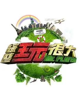 欢乐大本营·2026 综艺海报